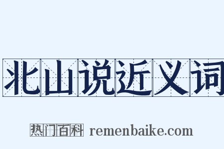 北山说近义词是什么意思的图片